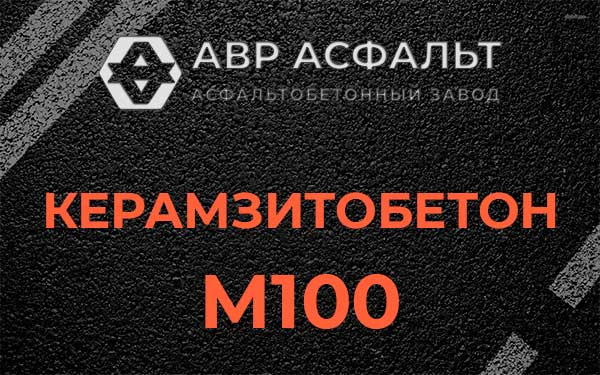 Керамзитбетон М100 в Октябрьском