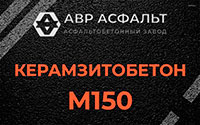 Керамзитобетон М150 в Октябрьском