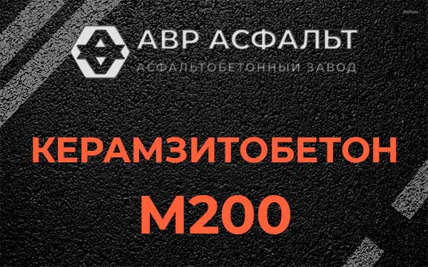 Керамзитбетон М200 в Октябрьском