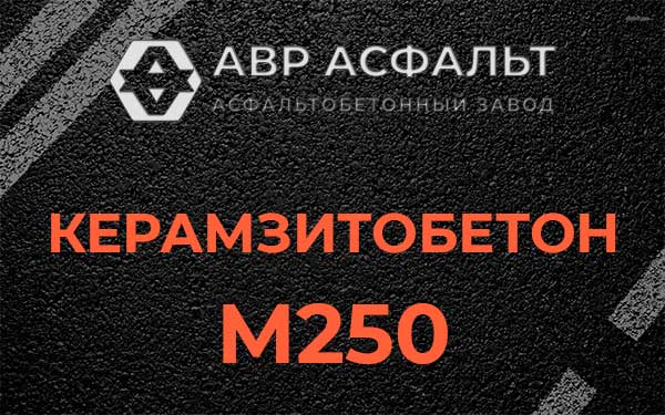 Керамзитбетон М250 в Октябрьском