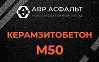 Керамзитобетон М50 в Октябрьском