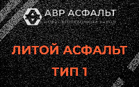 Литой асфальт тип 1 в Октябрьском