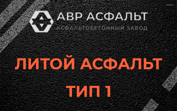 Литой асфальт тип 1 в Октябрьском