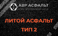 Литой асфальт тип 2 в Октябрьском