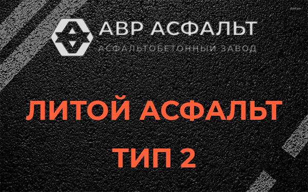 Литой асфальт тип 2 в Октябрьском