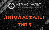 Литой асфальт тип 3 в Октябрьском