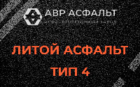 Литой асфальт тип 4 в Октябрьском