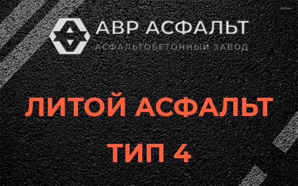 Литой асфальт тип 4 в Октябрьском