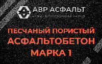Песчано-пористая крупнозернистая смесь марки 1 в Октябрьском