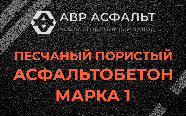 Песчаный пористый асфальтобетон марка 1 в Октябрьском