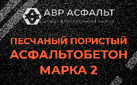Песчано-пористая крупнозернистая смесь марки 2 в Октябрьском