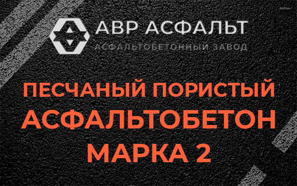 Песчаный пористый асфальтобетон марка 2 в Октябрьском