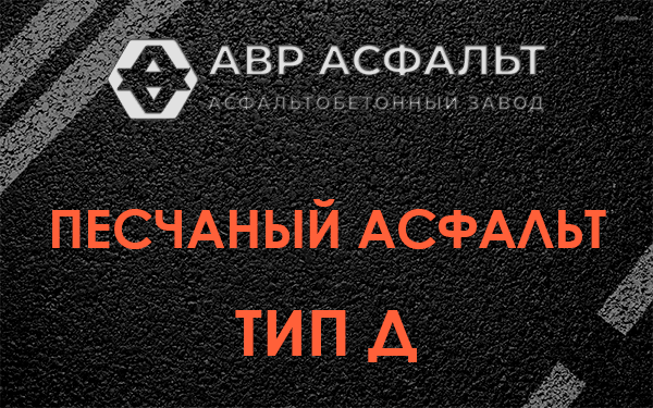 Песчаный асфальт тип Д в Октябрьском