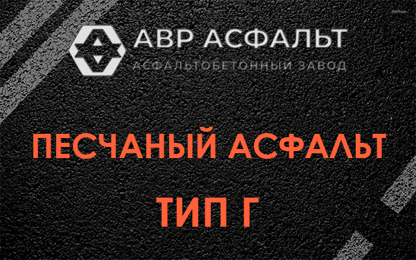 Песчаный асфальт тип Г в Октябрьском