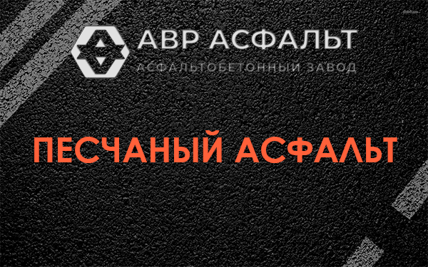 Песчаный асфальт в Октябрьском