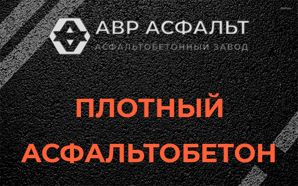 Плотный асфальтобетон в Октябрьском