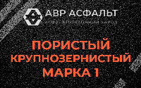 Пористая крупнозернистая смесь марки 1 в Октябрьском