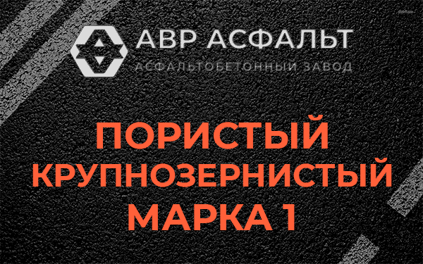Пористый крупнозернистый марка 1 в Октябрьском