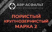 Пористая крупнозернистая смесь марки 2 в Октябрьском