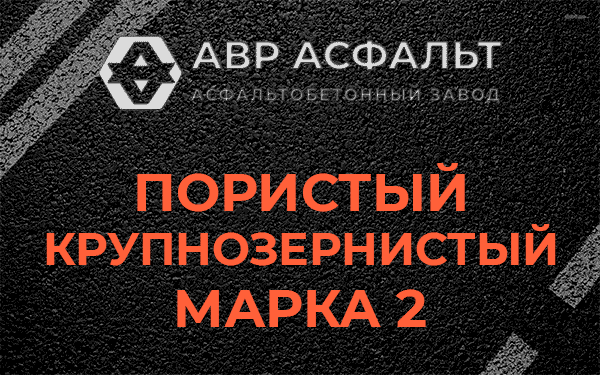 Пористый крупнозернистый марка 2 в Октябрьском