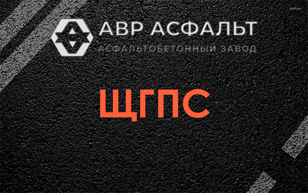 ЩГПС в Октябрьском