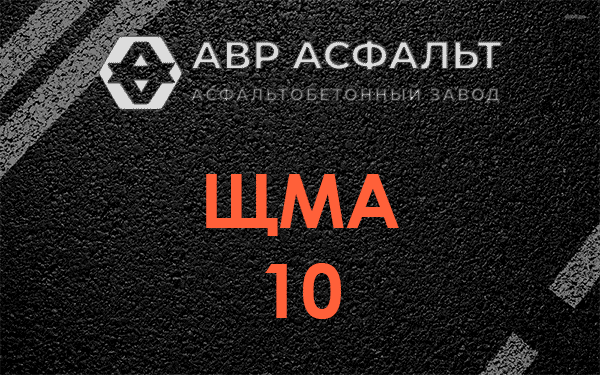ЩМА 10 в Октябрьском