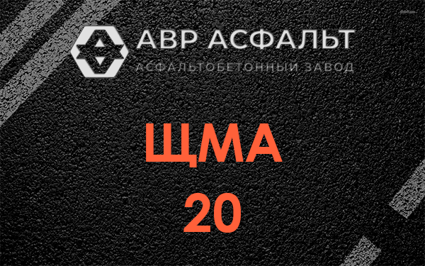 ЩМА 20 в Октябрьском