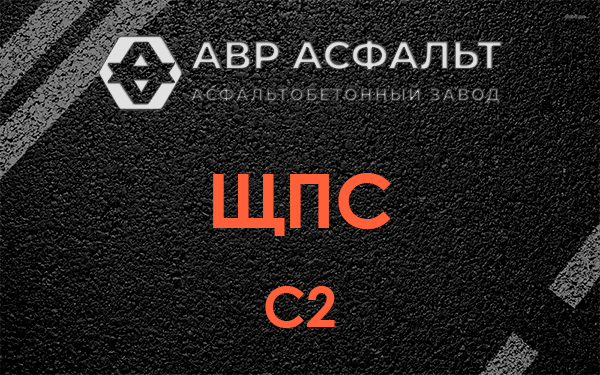 ЩПС С2 в Октябрьском
