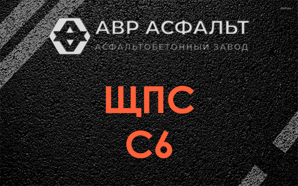 ЩПС С6 в Октябрьском