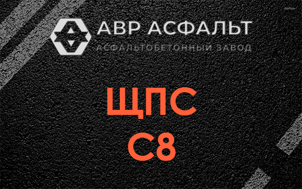 ЩПС С8 в Октябрьском
