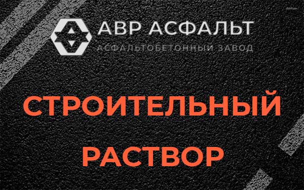 Строительный раствор в Октябрьском