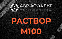 Раствор М100 в Октябрьском