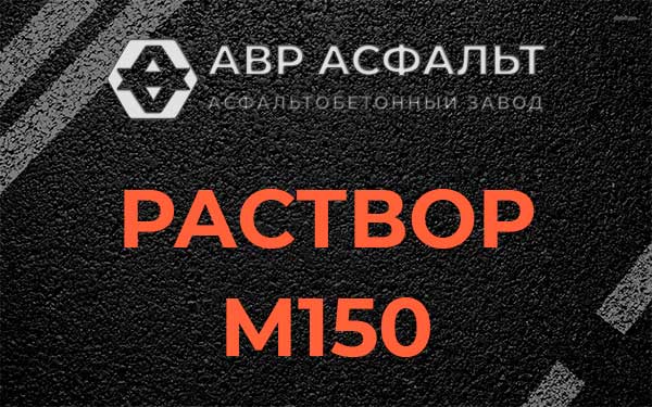 Раствор М150 в Октябрьском