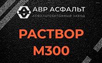 Раствор М300 в Октябрьском