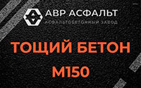 Тощий бетон 150 в Октябрьском
