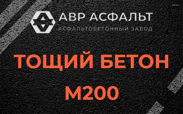 Тощий бетон М200 в Октябрьском