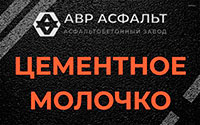 Цементное молочко в Октябрьском