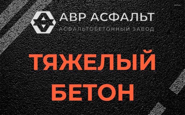 Тяжёлый бетон в Октябрьском